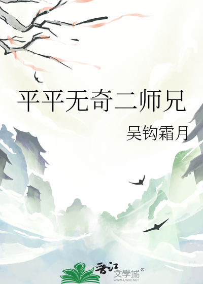 平平无奇二师兄 起点