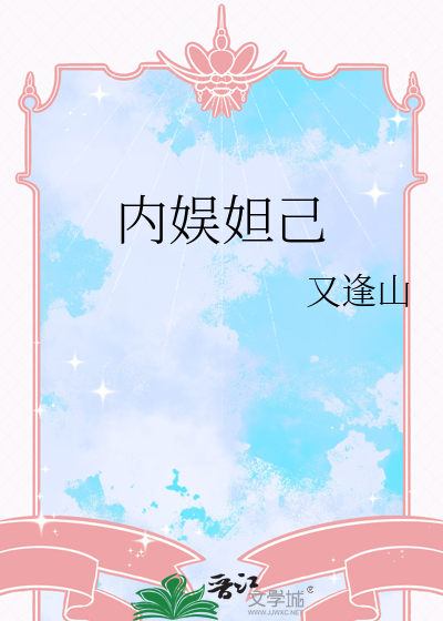 内娱妲己是谁男生
