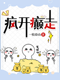 疯开癫走一枝春山