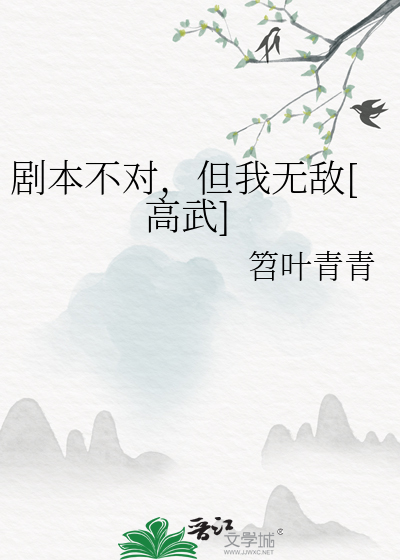《剧本总是不对[综英美