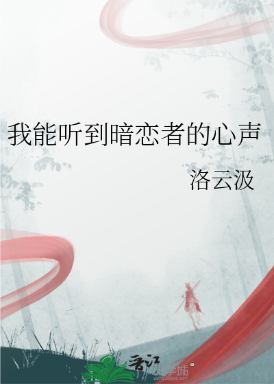 第1章 我能听见他的心里话