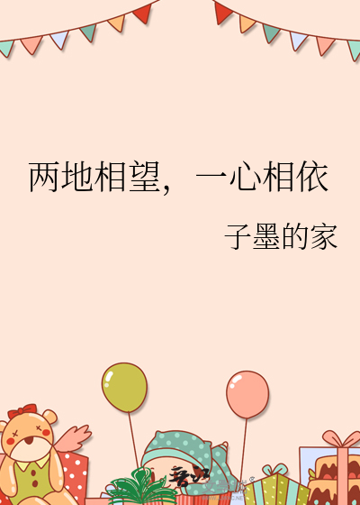 两地一心的诗句