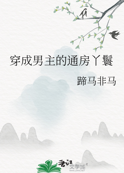 穿成男主通房丫鬟将去月