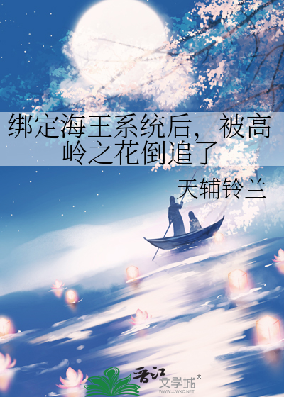 绑定海王系统后我穿进了男团