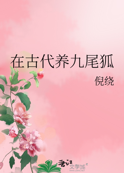 九尾狐古代壁画