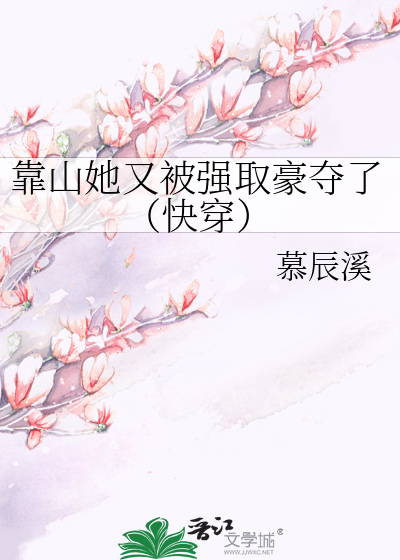 靠山流小说