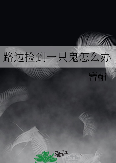 路边捡到一只鬼怎么办啊