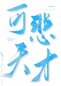 可悲的天才by小咴猫免费阅读