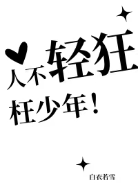 人不轻狂枉少年的上半句是什么意思