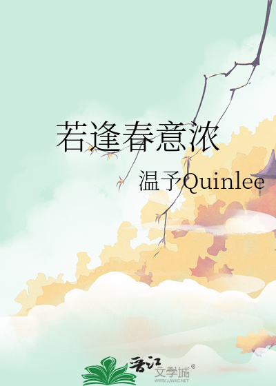 春风春雨春意浓下一句