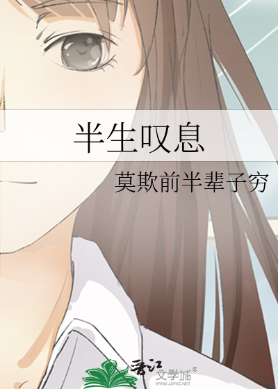半生叹书绳水山中壁歌词
