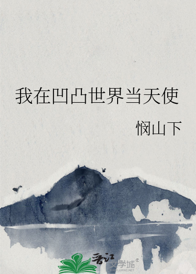 凹凸世界天使团