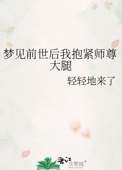梦到了我的前世