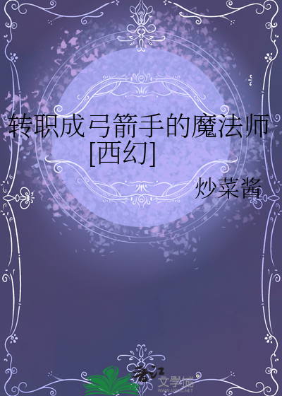 弓箭手怎么转圣射手