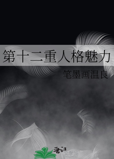 十二人格理论