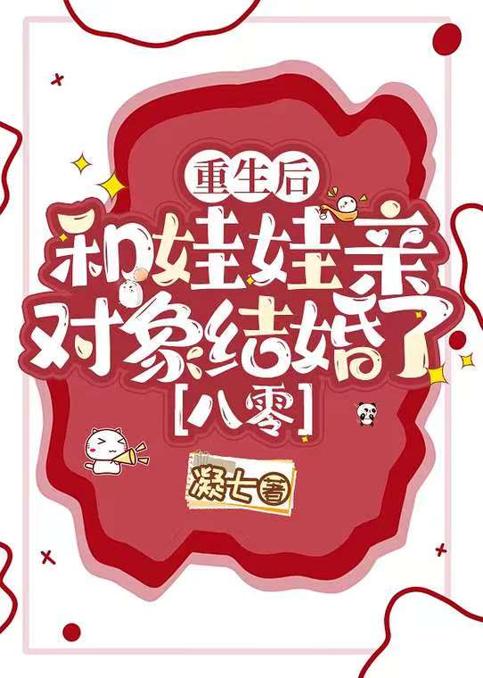 重生后和娃娃亲对象闪婚了