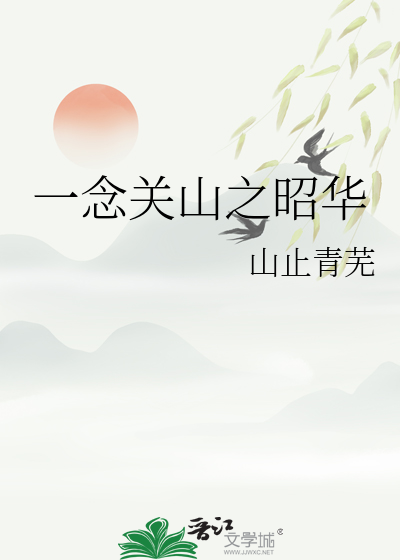 一念关山昭华郡主