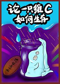 如何摄入维生素c