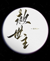小坏蛋 原型
