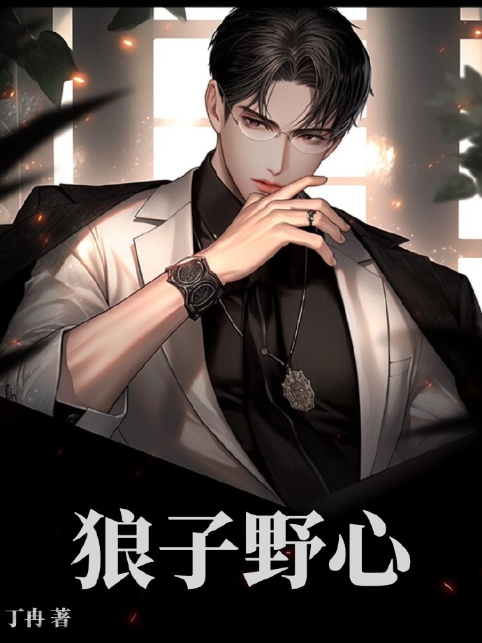狼子野心纪昀