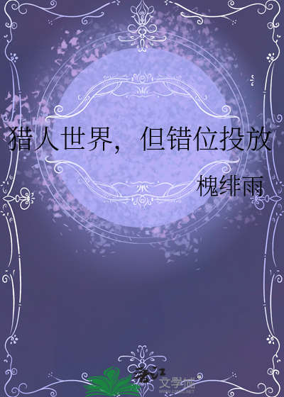 猎人世界答题