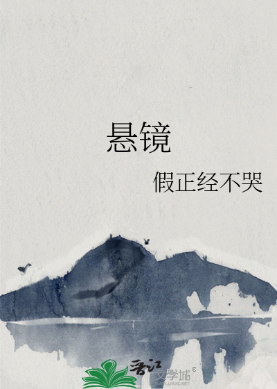 悬镜司