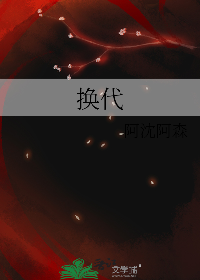 换代是什么意思