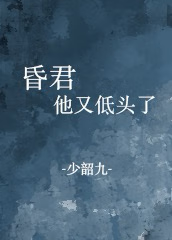 昏君塌上有娇妃