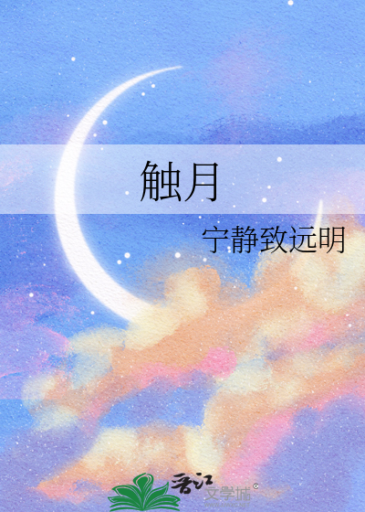 触月伤怀是什么意思