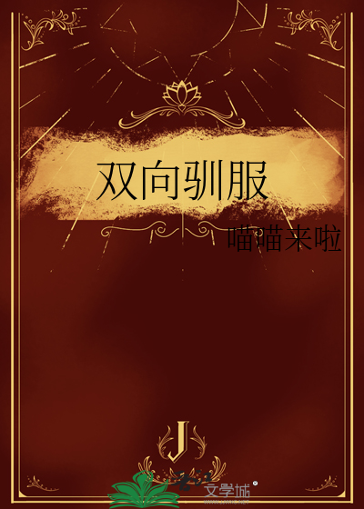 双向驯服小说abo