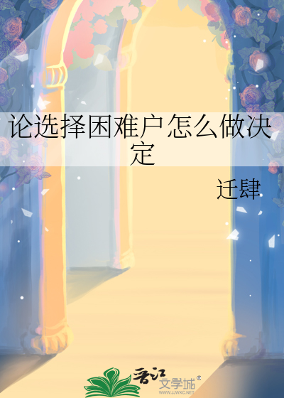 选择困难户的经典语录
