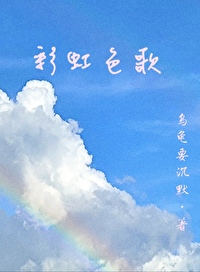 彩虹歌曲