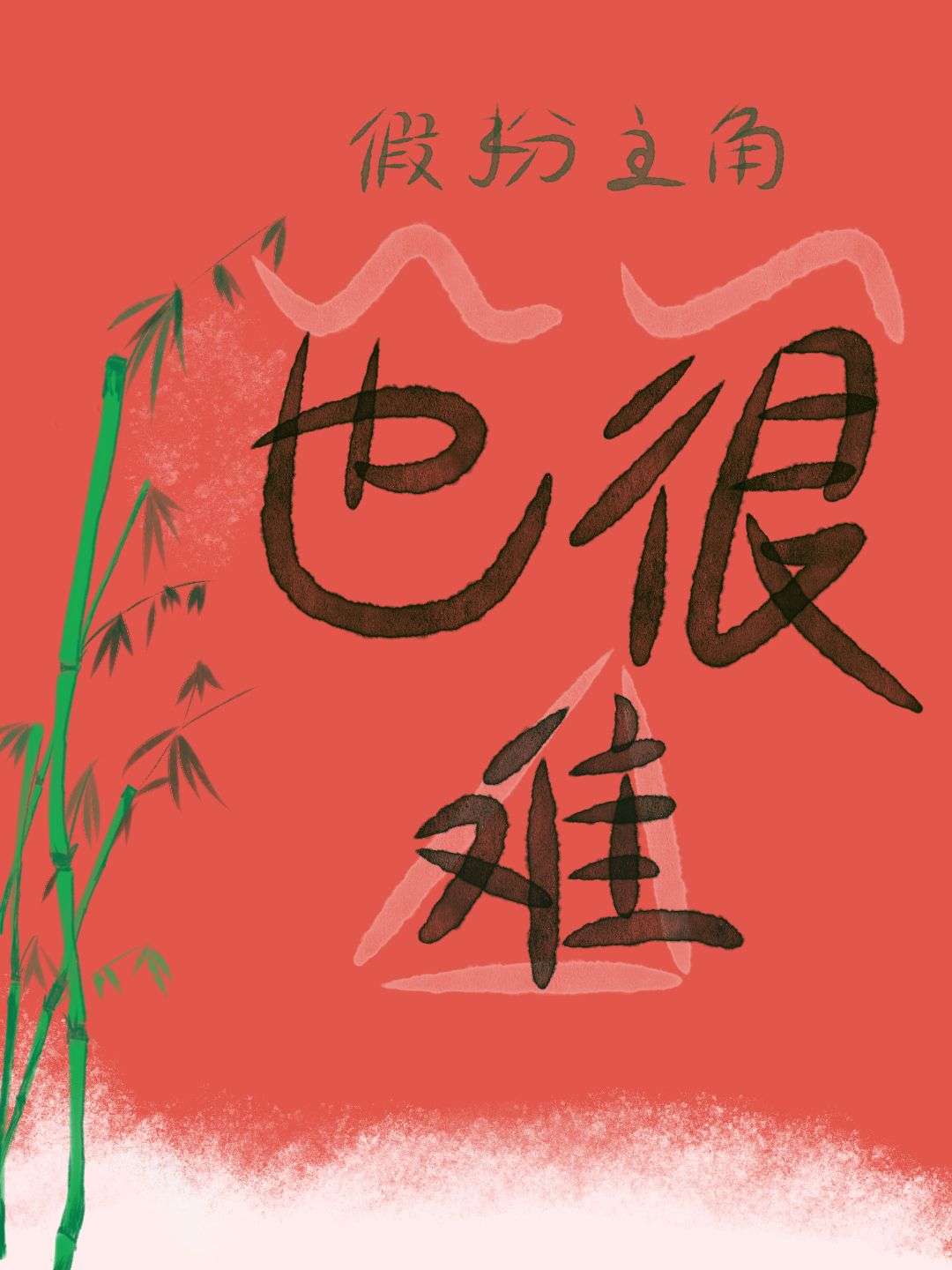 做主角不如做主角他爹