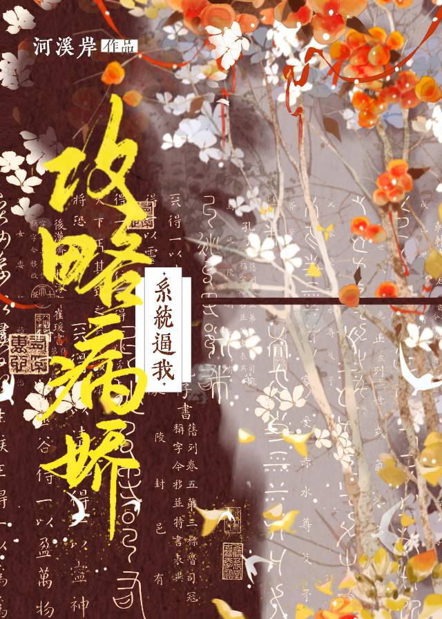 系统要我攻略病娇情敌