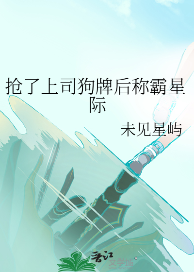 抢了上司风头
