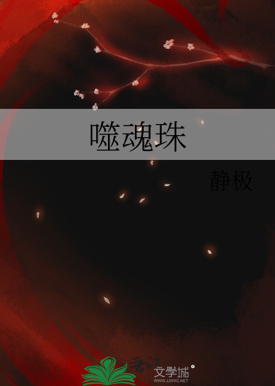 噬魂珠电影免费观看