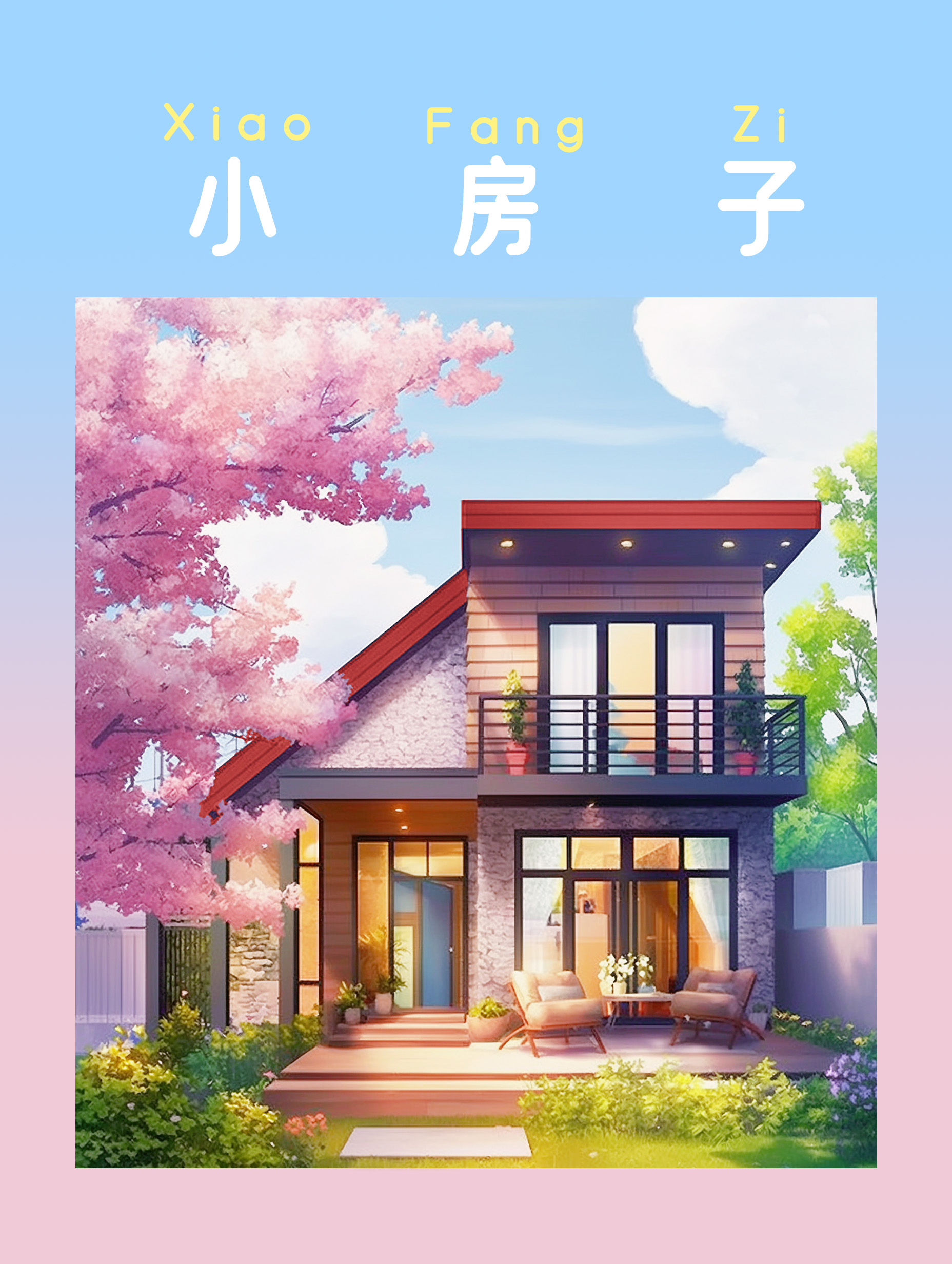 小房子绘画