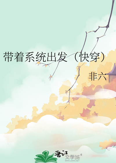 带着系统去快穿千又雪