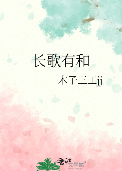 长歌有和是祝福自己还是别人