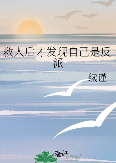救了反派小说