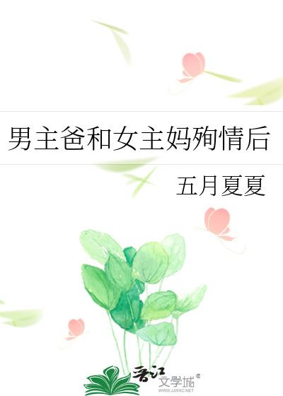 男主妈妈是女主爸爸的情人