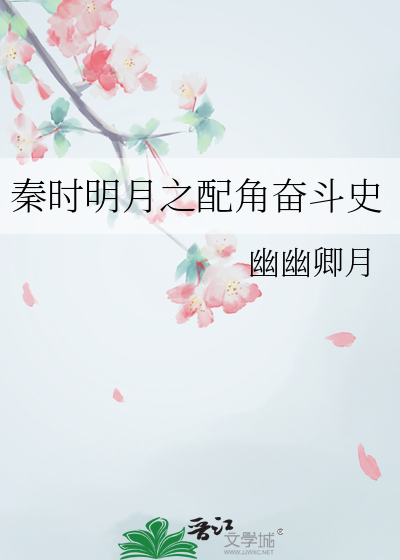 秦时明月之穿越全集