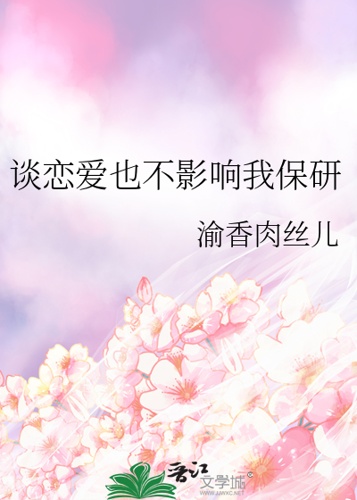 恋爱不影响学业