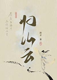 归山云的隐喻