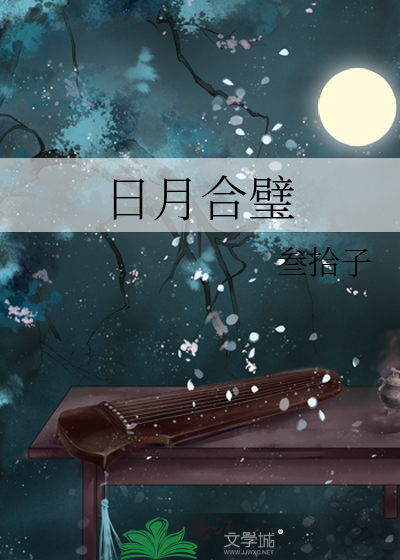 日月合璧是什么生肖