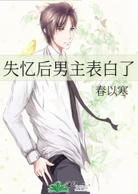 失忆后男主掉马了!