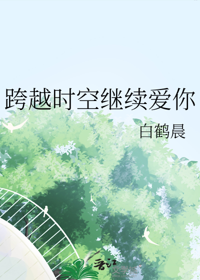 跨越时空去爱你电影百科
