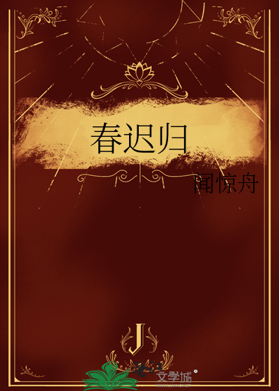 春迟归 起跃