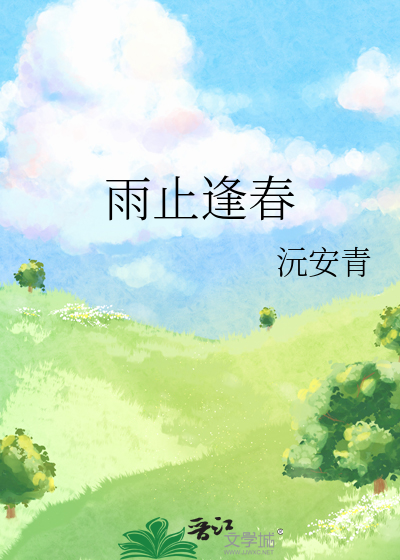 东风逢春化雨