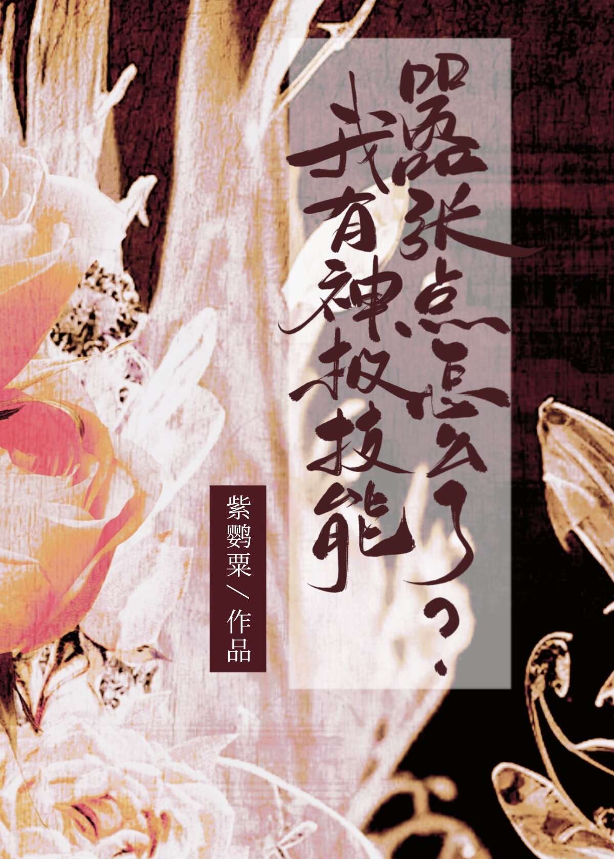 我有神级选择